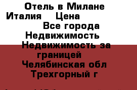 Отель в Милане (Италия) › Цена ­ 362 500 000 - Все города Недвижимость » Недвижимость за границей   . Челябинская обл.,Трехгорный г.